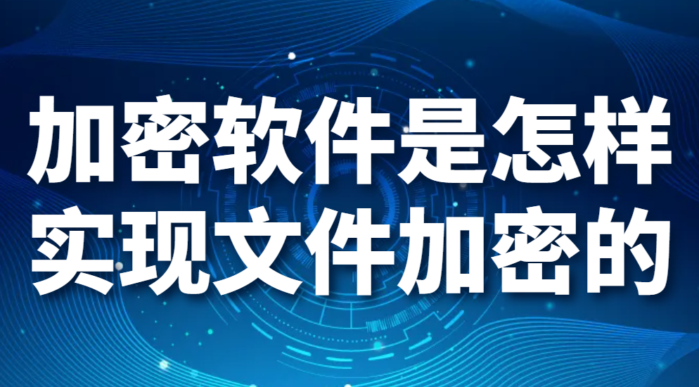 图片.png 加密软件是怎样实现文件加密的?(图1)