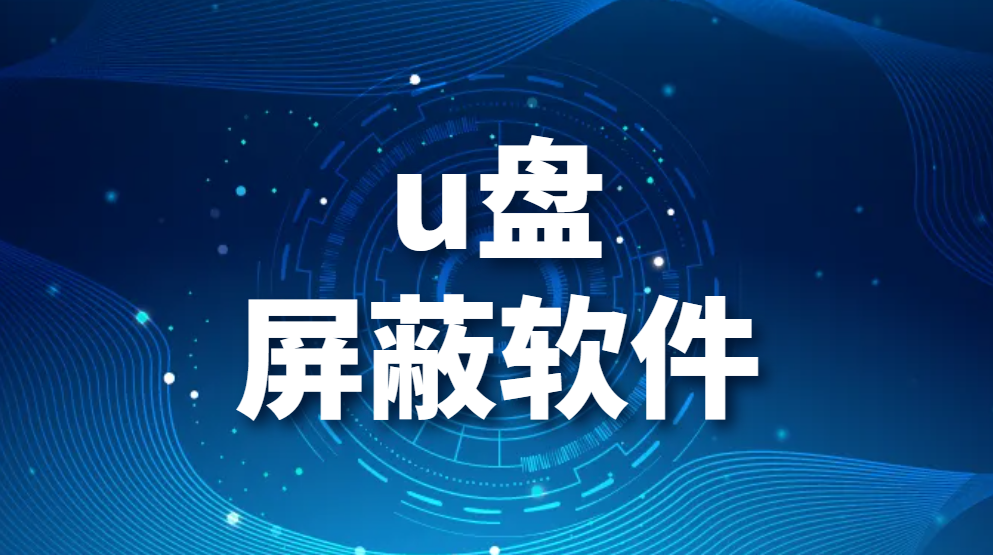 图片.png u盘屏蔽软件—防u盘拷贝软件有哪些【强推】(图1)