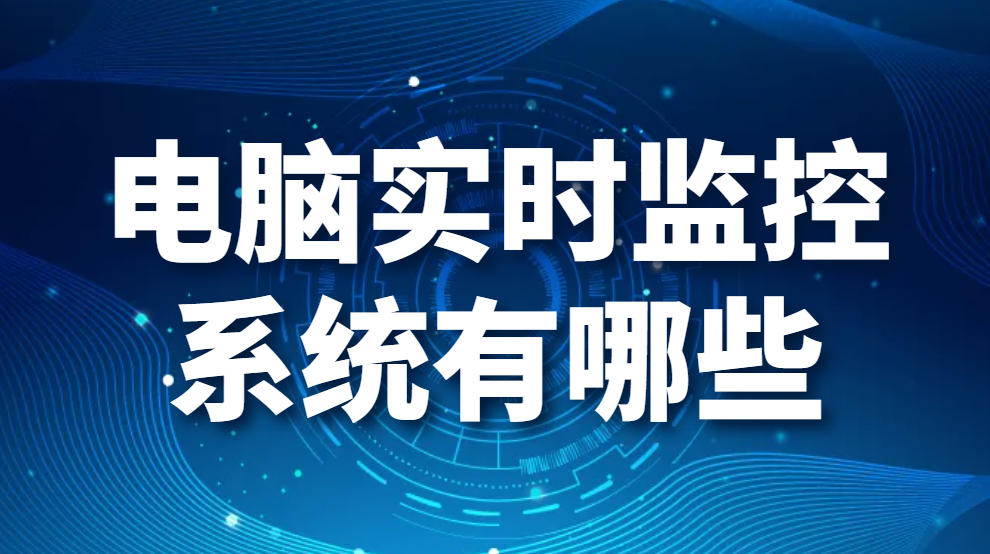 图片.png 电脑实时监控系统有哪些,带你掌握员工工作详情(图1)