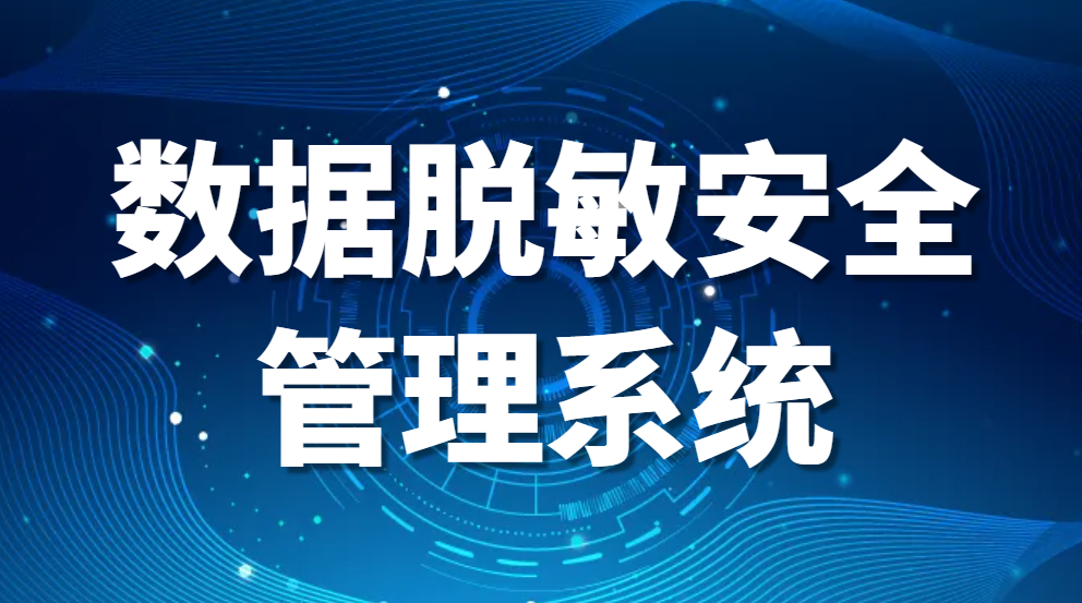 图片.png 数据脱敏安全管理系统——企业安全保卫战士(图1)