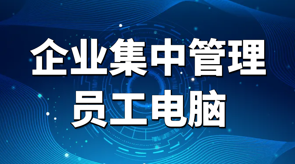 计算机集中监视—企业集中管理员工电脑(如何对企业内员工电脑集中管理)(图1) 计算机集中监视—企业集中管理员工电脑(如何对企业内员工电脑集中管理)(图1)