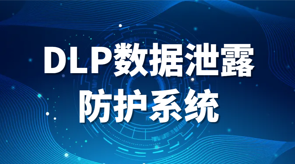 图片.png DLP数据泄露防护系统:保护您的数据安全(图1)