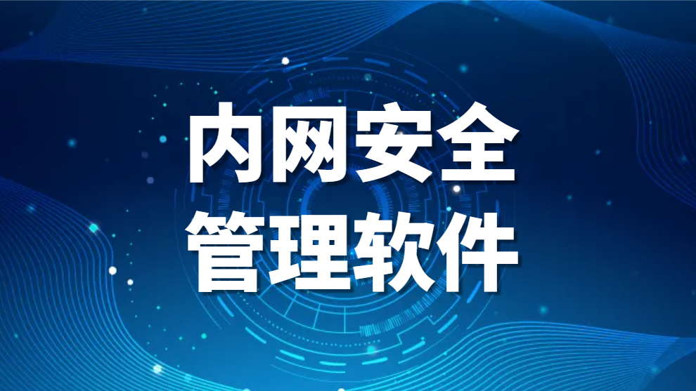 图片.png 终端安全管理软件(图1)