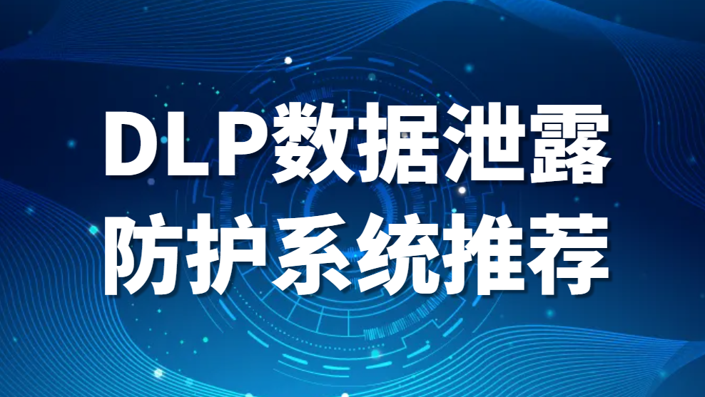 图片.png 科普丨数据泄露防护DLP是什么(DLP数据泄露防护系统推荐)(图1)