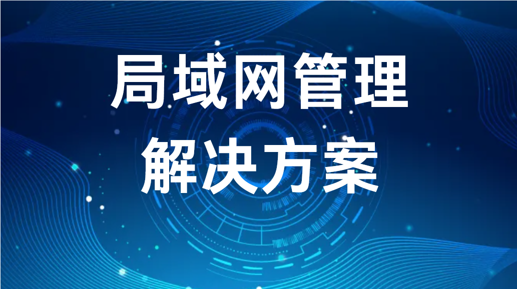 image.png 局域网管理解决方案 (图1)