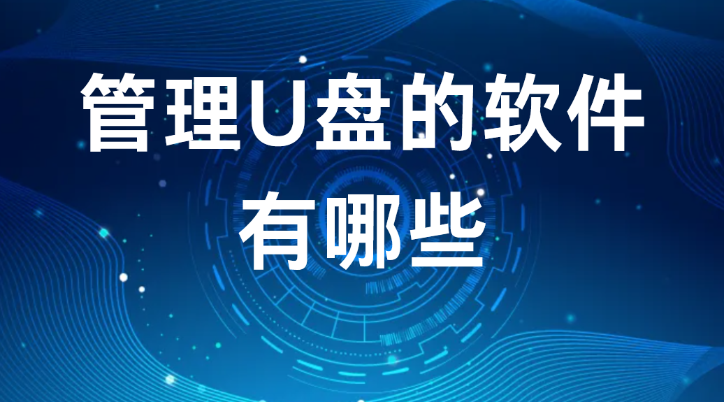 image.png 管理U盘的软件有哪些(5大U盘管控软件盘点)(图1)