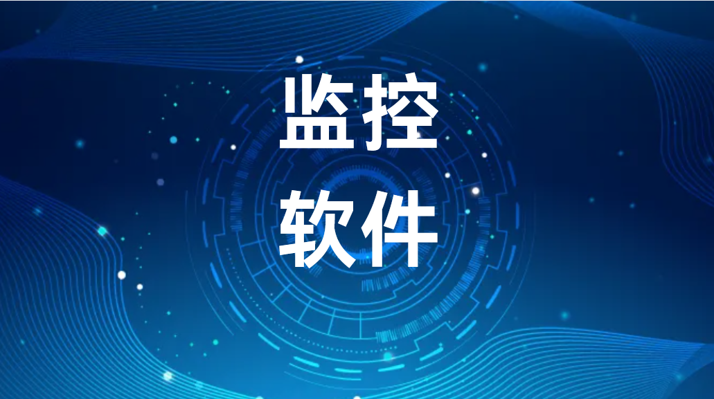 image.png 监控软件——企业信息安全与员工隐私的博弈 (图1)