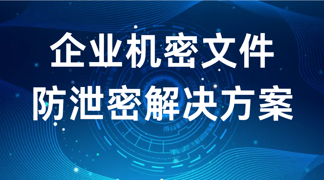 image.png 企业机密文件防泄密解决方案(图1)