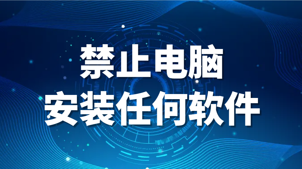 图片.png 禁止电脑安装任何软件—如何设置电脑禁止安装某个软件(图1)