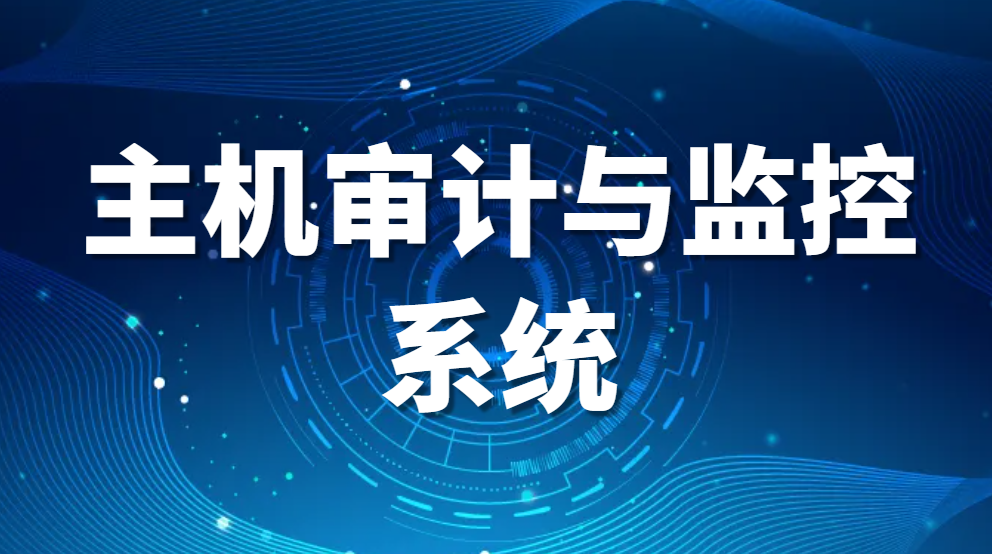 图片.png 主机审计与监控系统—什么是主机监控与审计系统? (图1)