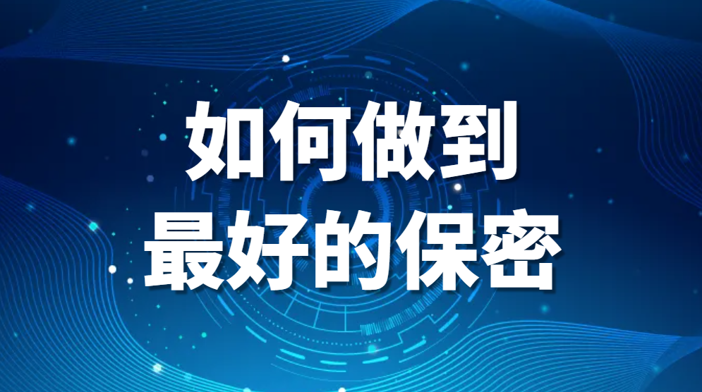 图片.png 文件保密系统-如何做到最好的保密?(图1)