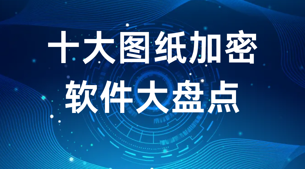 image.png 十大图纸加密软件大盘点(好用的图纸加密软件有哪些)(图2)