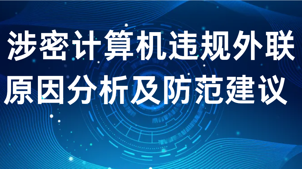 image.png 涉密计算机违规外联原因分析及防范建议 (图1)