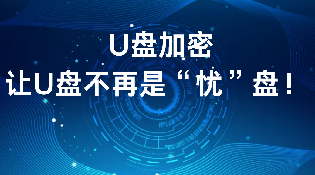 image.png U盘加密,让U盘不再是“忧”盘! (图1)