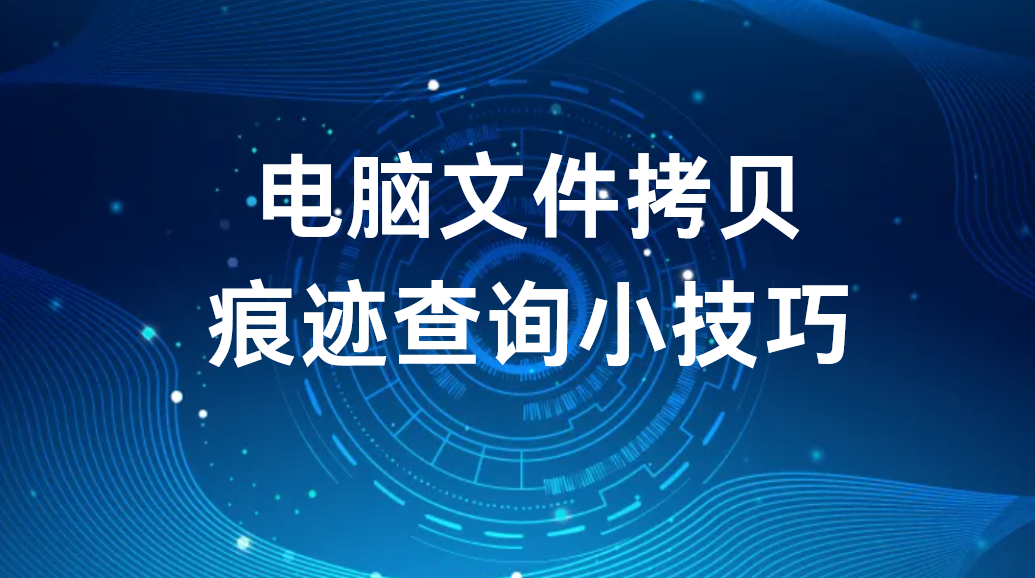 image.png 电脑文件拷贝痕迹查询小技巧(30秒教你两种方法) (图1)