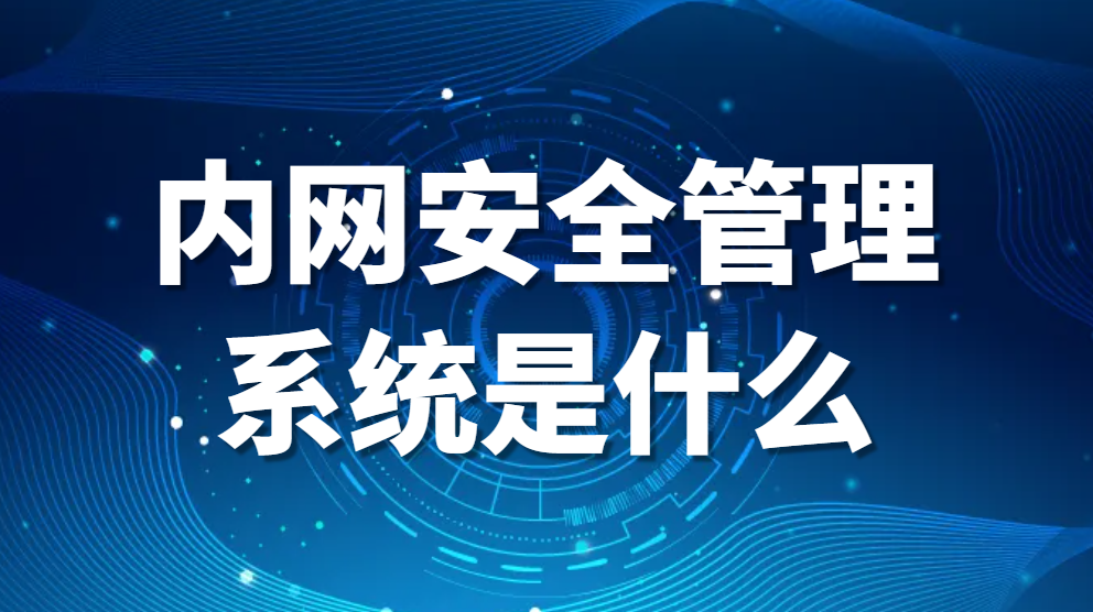 图片.png 内网安全管理系统是什么(图1)