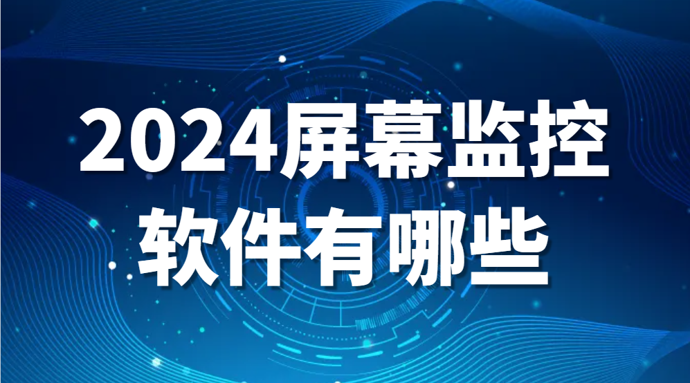 图片.png 2024屏幕监控软件有哪些?(图1)
