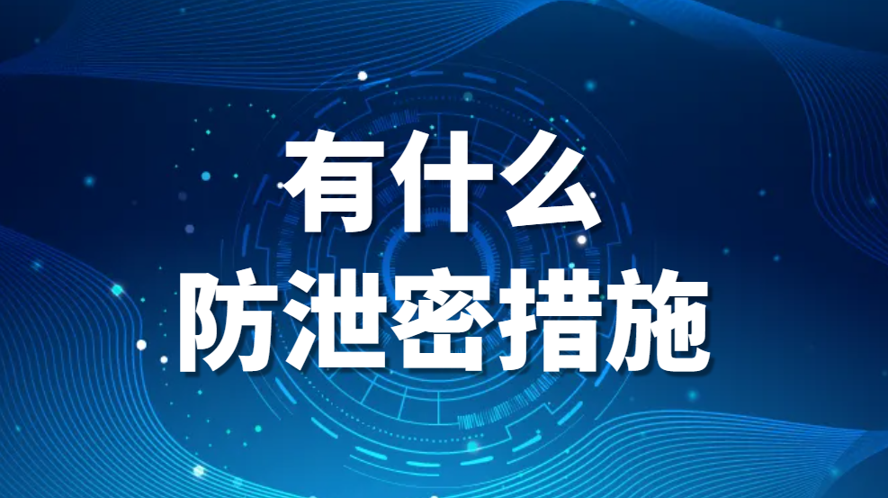 图片.png 公司防泄密软件有哪些?有什么防泄密措施?【强力推荐一款】(图1)