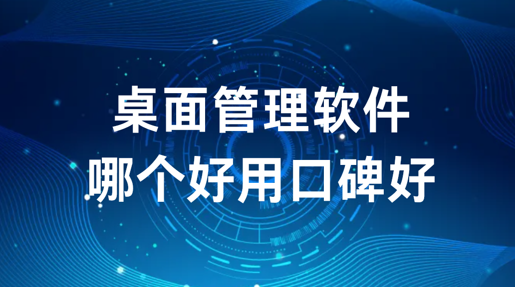 image.png 桌面管理软件哪个好用口碑好丨让企业的桌面管理整洁大气(图1)