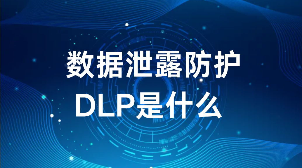 image.png 数据泄露防护DLP是什么 (图1)
