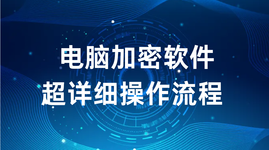 image.png 电脑加密软件丨超详细操作流程(图1)