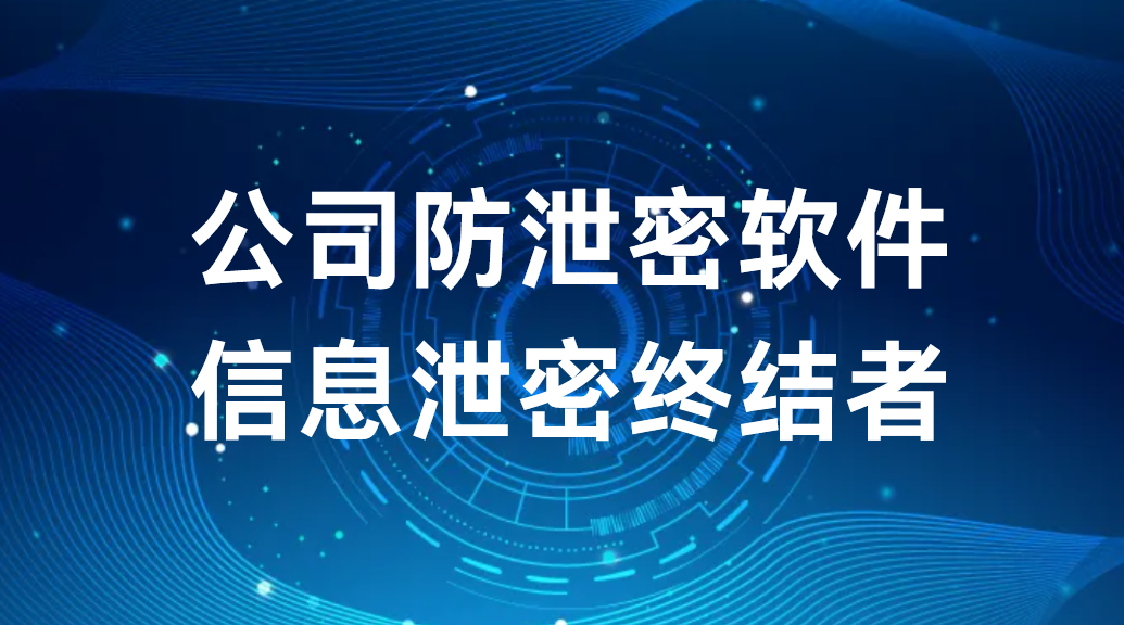 image.png 公司防泄密软件——信息泄密终结者 (图1)