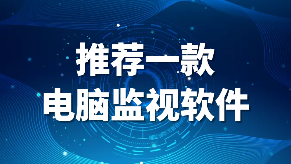 图片.png 电脑软件:推荐一款电脑监视软件(图1)