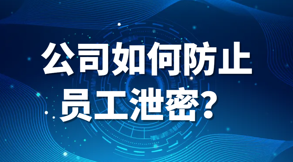 图片.png 公司如何防止员工泄密?(图2)