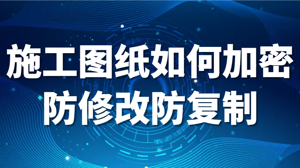 图片.png 施工图纸如何加密防修改防复制(图1)