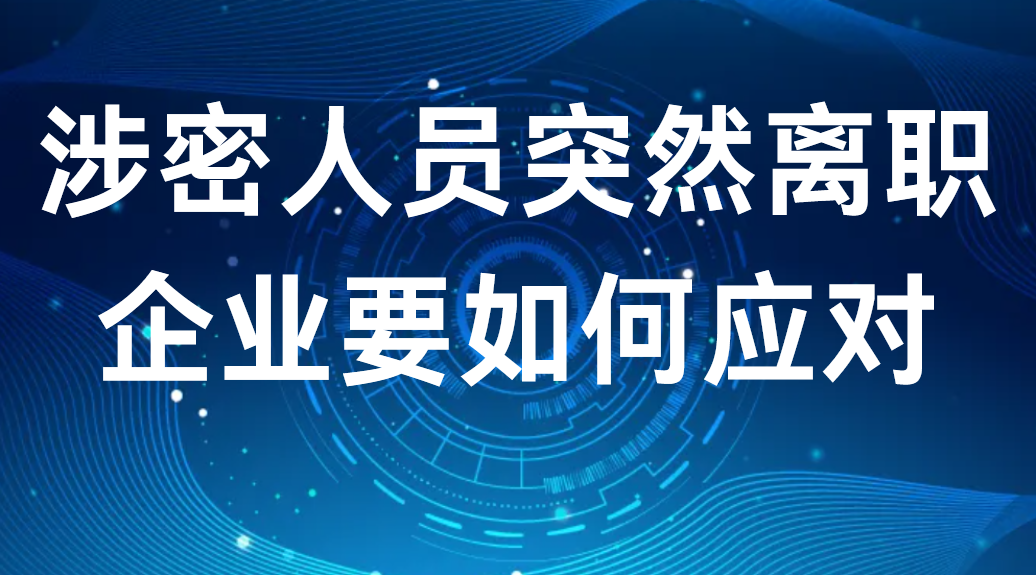 image.png 涉密人员突然离职,企业要如何应对? (图1)