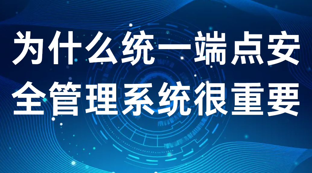 image.png 科普丨为什么统一端点安全管理系统很重要 (图1)
