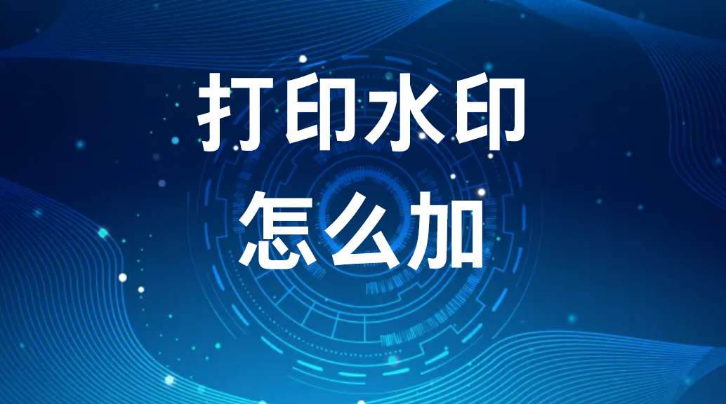 image.png 打印水印怎么加(添加打印水印的两大方法) (图1)