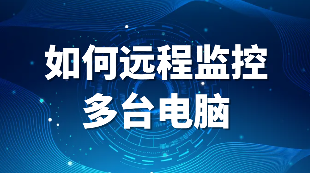 图片.png 如何远程监控多台电脑(图1)