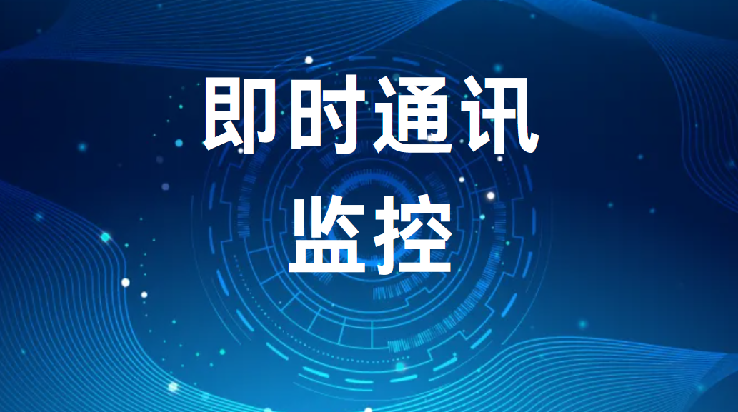 image.png 即时通讯监控 (图1)
