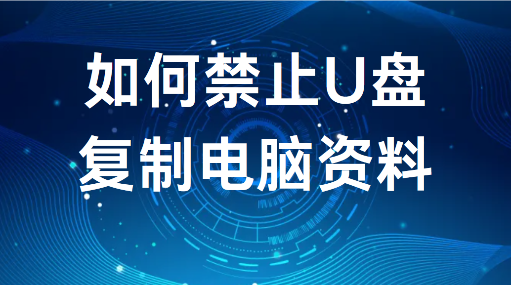image.png 如何禁止U盘复制电脑资料 (图1)