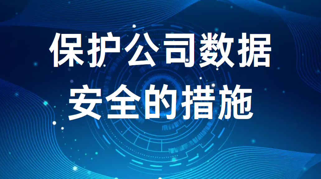 image.png 保护公司数据安全的措施(图1)