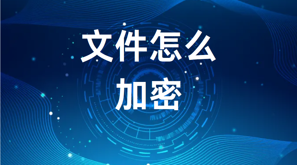 image.png 文件怎么加密丨4种文件加密方法盘点 (图1)