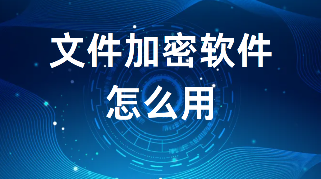 image.png 文件加密软件怎么用(附2种解密破解工具)(图1)