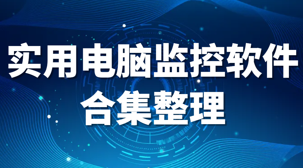 图片.png 电脑监控软件:电脑监视软件推荐【强荐】实用软件合集整理(图1)