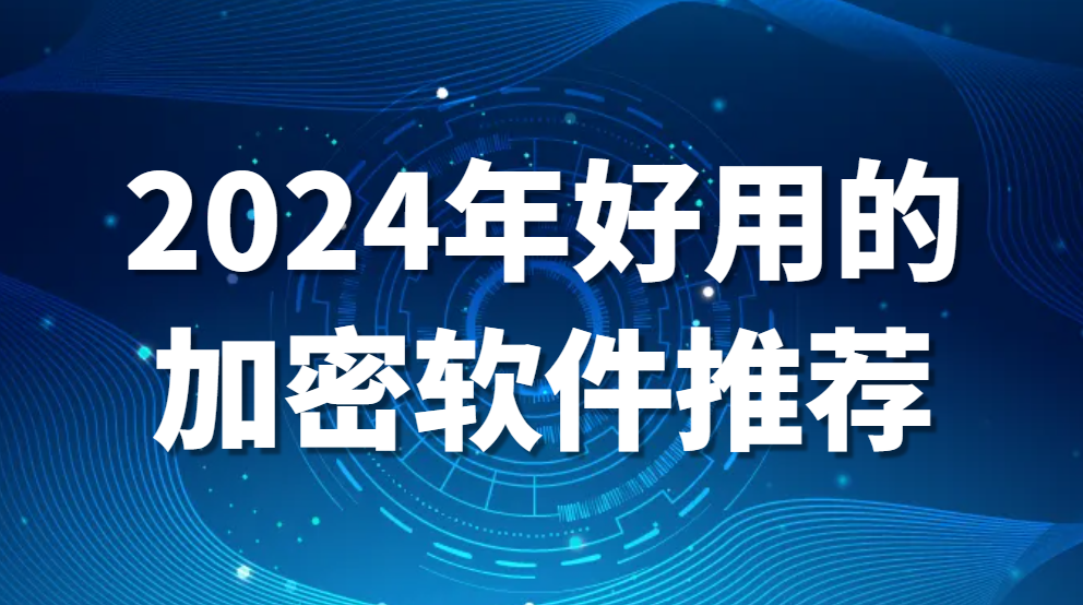图片.png 2024年好用的加密软件推荐(图1)