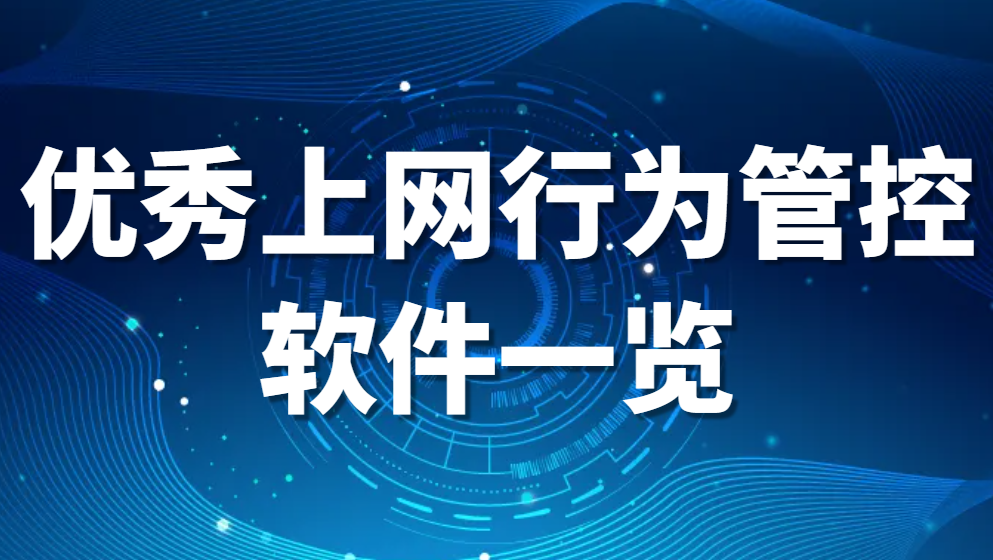 图片.png 上网行为监控软件有哪些(优秀上网行为管控软件一览)【诚意推荐】(图1)
