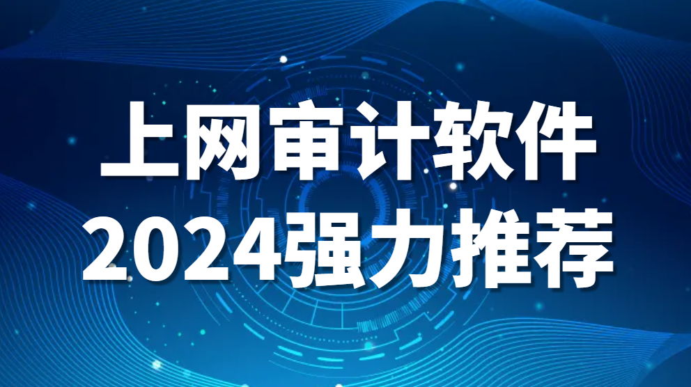 图片.png 上网行为监控软件有哪些【上网审计软件2024强力推荐】(图1)