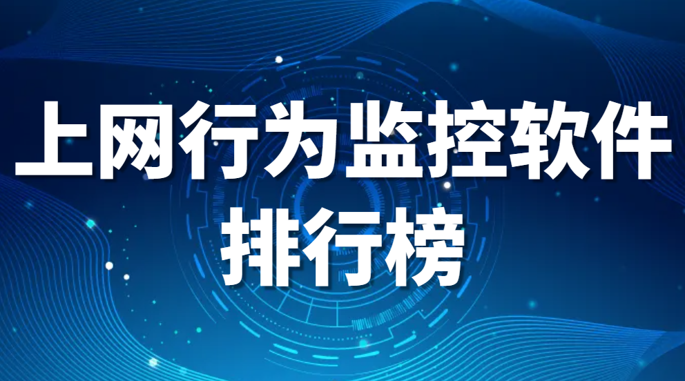 图片.png 好用的上网行为审计系统都有哪些?(上网行为监控软件排行榜)(图1)