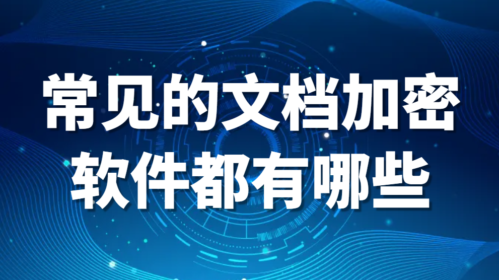 图片.png 常见的文档加密软件都有哪些?哪个好用?(图1)