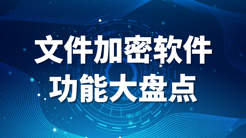 图片.png 2024最新科普:文件加密软件功能大盘点(图1)