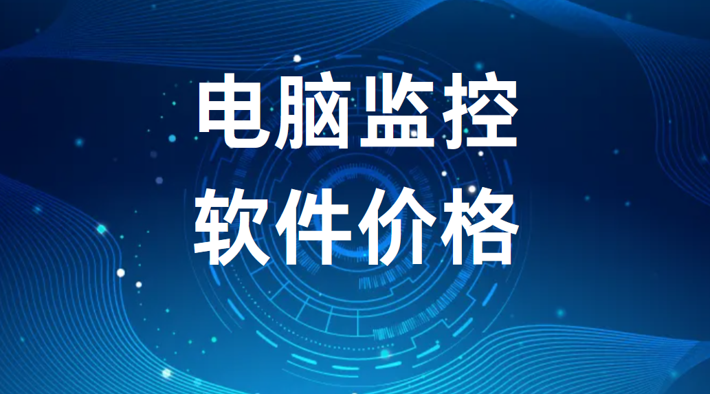 image.png 电脑监控软件价格(图1)
