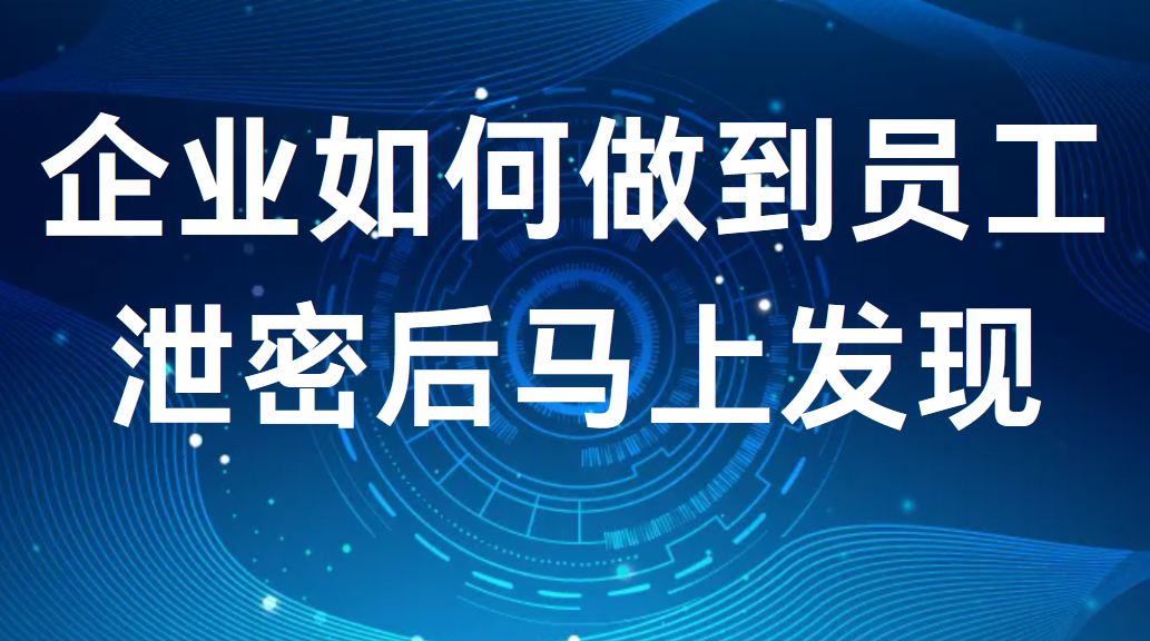 image.png 企业如何做到员工泄密后马上发现(图1)