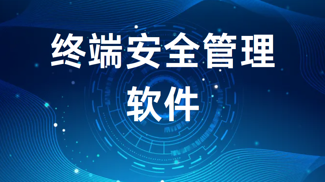 image.png 终端安全管理软件(图1)