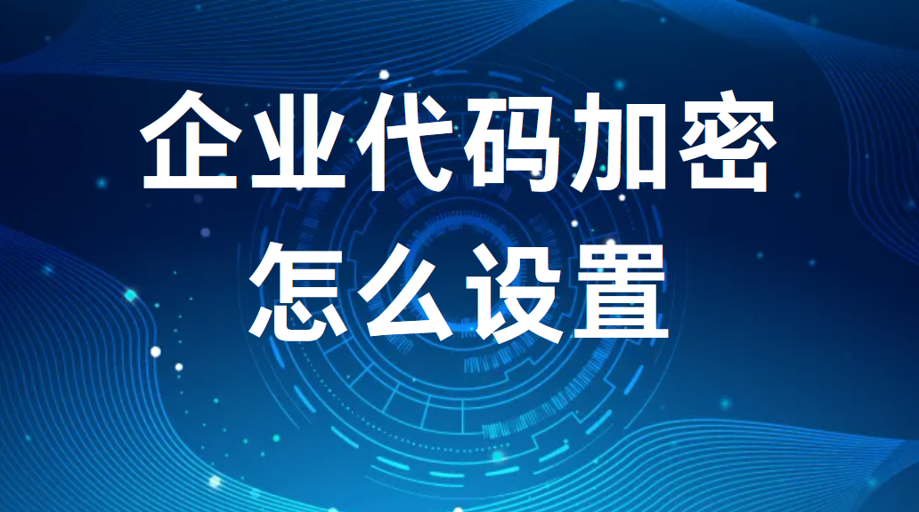 image.png 企业代码加密怎么设置丨企业代码加密的小技巧(图1)