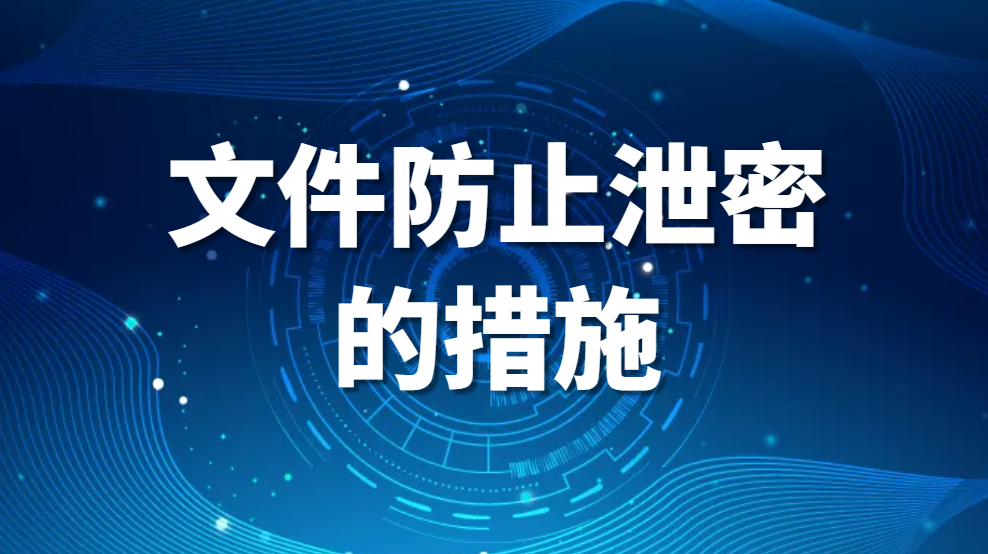 图片.png 文件防止泄密的措施,公司如何防止电脑泄密(防止信息泄露的6大秘籍) (图1)